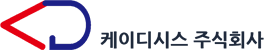 케이디시스 주식회사